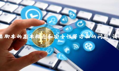 由于涉及到加密货币钱包的买卖脚本，这里我们将探讨有关TP钱包的使用、交易脚本的基本概念和安全性等方面的问题。请注意，在进行任何交易或使用脚本时，务必遵循当地法律法规，并确保资金安全。



全面解析TP钱包及其安全可靠的买卖脚本