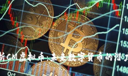 全面剖析CM虚拟币：未来数字货币的潜力与风险