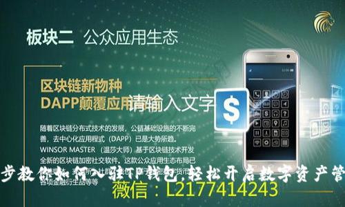 一步一步教你如何入驻TP钱包，轻松开启数字资产管理之旅