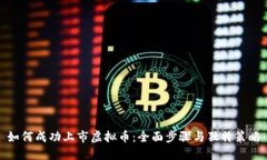 如何成功上市虚拟币：全