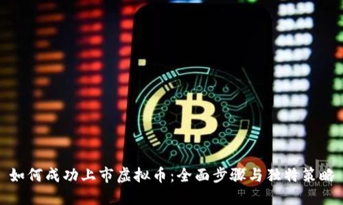 如何成功上市虚拟币：全面步骤与独特策略