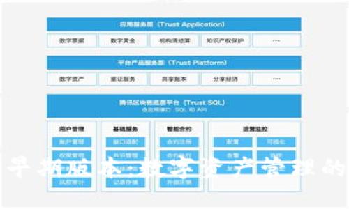 与关键词

探秘tp钱包早期版本：数字资产管理的起源与发展