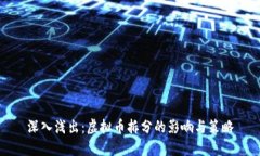深入浅出：虚拟币拆分的