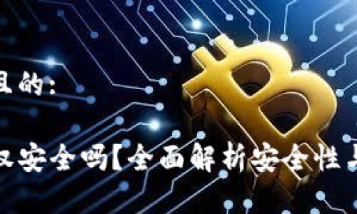 思考一个且的:

TP钱包授权安全吗？全面解析安全性与防护措施
