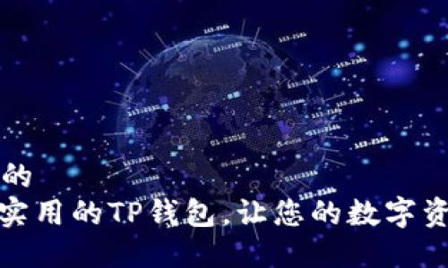思考一个且的  
: 一款方便实用的TP钱包，让您的数字资产安全无忧