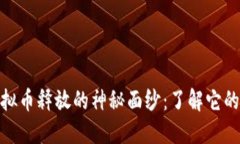 揭开网络虚拟币释放的神