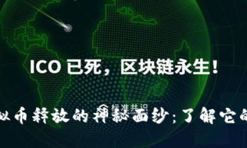 揭开网络虚拟币释放的神秘面纱：了解它的魅力与风险
