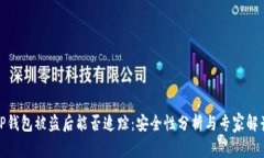 TP钱包被盗后能否追踪：安