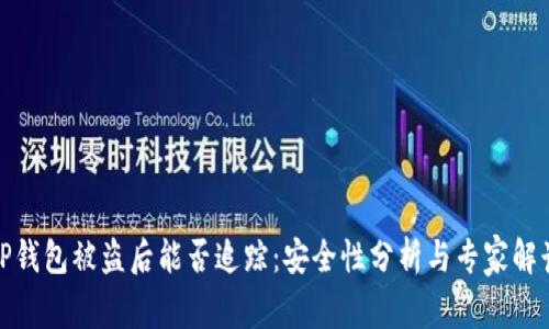 TP钱包被盗后能否追踪：安全性分析与专家解读