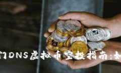  2023年热门DNS虚拟币空投指