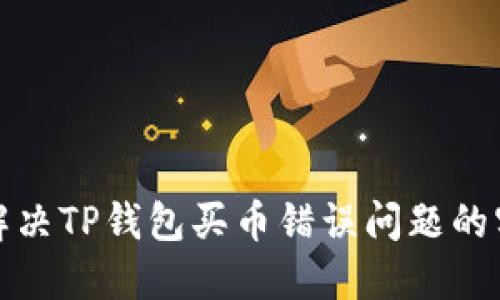 : 巧妙解决TP钱包买币错误问题的实用指南