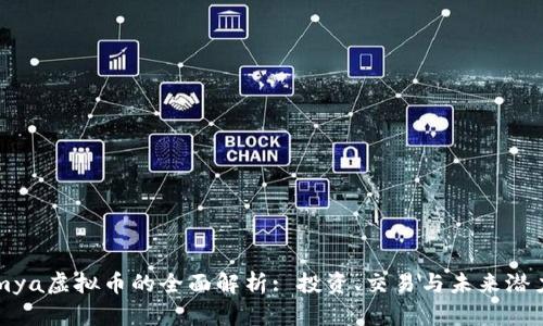 mya虚拟币的全面解析: 投资、交易与未来潜力
