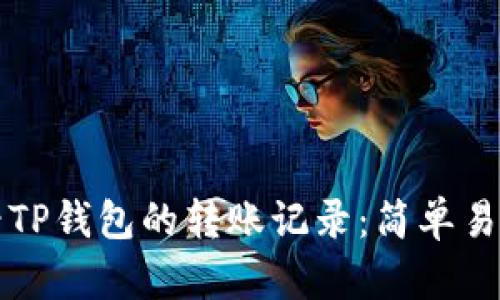 如何查看TP钱包的转账记录：简单易懂的指南