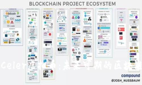 （Title）
深入剖析Celer虚拟币：未来可期的区块链技术之光