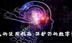 TP冷钱包的使用指南：保护