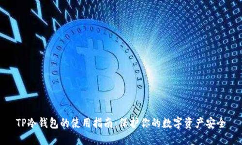TP冷钱包的使用指南：保护你的数字资产安全