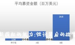 探索TP钱包新图标的魅力：