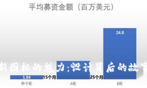 探索TP钱包新图标的魅力：设计背后的故事与象征意义