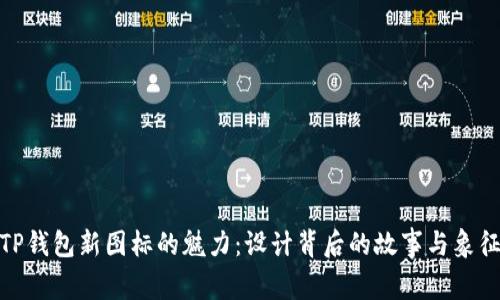 探索TP钱包新图标的魅力：设计背后的故事与象征意义