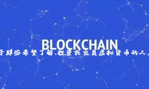 虚拟币数据平台是一个在当今数字经济中愈发重要的工具，尤其对于那些希望了解、投资或交易虚拟货币的人。为了帮助用户更高效地找到相关信息，以下是一个的和相关关键词。

优质
全面解析虚拟币数据平台：获取实时市场动态与投资策略