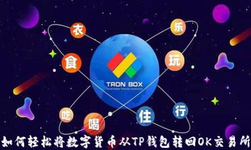 
如何轻松将数字货币从TP钱包转回OK交易所