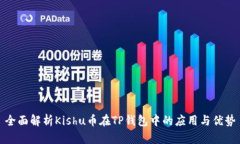 全面解析Kishu币在TP钱包中