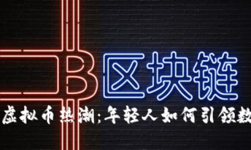 北大校园里的虚拟币热潮：年轻人如何引领数字货币的未来