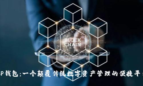 TP钱包：一个颠覆传统数字资产管理的便捷平台