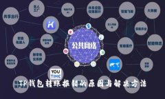 TP钱包转账报错的原因与解