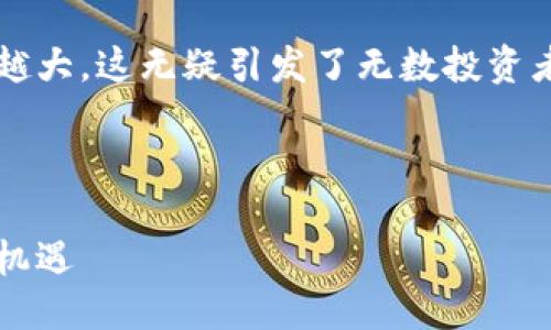 思考一个且的优质

在当今数字经济的浪潮中，虚拟货币的成交量越来越大，这无疑引发了无数投资者的关注和热议。那么，钱怎么才能抓住这个机会呢？



虚拟币成交量激增：如何抓住数字货币投资的黄金机遇