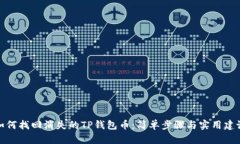 如何找回消失的TP钱包币：