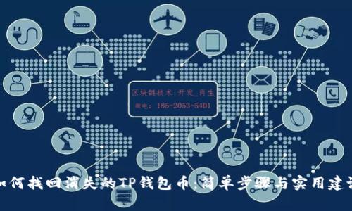 如何找回消失的TP钱包币：简单步骤与实用建议