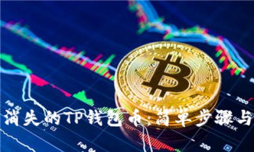 如何找回消失的TP钱包币：简单步骤与实用建议