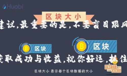 baoti如何通过TP钱包轻松买入FEG代币：新手指南/baoti  
TP钱包, FEG代币, 加密货币, 购买指南/guanjianci  

引言：加密货币的无限可能  
在如今这个数字货币飞速发展的时代，越来越多的人被加密货币吸引，特别是一些新兴的代币，如FEG（Feed Every Gorilla）。而对于新手来说，如何购买这些代币，尤其是通过TP钱包进行购买，可能会显得有些复杂。但别担心，今天我们就将带你从头到尾，轻松了解如何使用TP钱包来购买FEG代币。无论你是一个对加密货币感到陌生的朋友，还是希望扩展自己投资组合的老手，这里都有适合你的信息。  

什么是FEG代币？  
FEG代币是一个在去中心化金融（DeFi）世界获得越来越多关注的加密货币。它的主要目标是通过提供流动性和支持社区来帮助全球的投资者。FEG不仅是一个代币，还是一个生态系统的一部分，致力于为持有者提供收益和机会。FEG代币的独特之处在于它的交易机制和持有者收益，这使得许多投资者对其充满信心。  

TP钱包简介  
TP钱包是一款非常友好的去中心化数字钱包，专注于为用户提供安全、便捷的数字资产管理体验。无论你是存储Ethereum还是加密代币，TP钱包都能满足你的需求。它支持多种区块链，包括但不限于以太坊、波场（Tron）等，这为用户提供了巨大的灵活性。  
TP钱包不仅具备安全性高的特点，还拥有用户友好的界面，非常适合初学者。此外，它的一项重要功能是支持用户直接与区块链进行交互，这让购买和交易加密货币变得更加方便。  

准备工作：下载与注册TP钱包  
在正式开始购买FEG之前，你需要先下载TP钱包。你可以在App Store或Google Play搜索“TP钱包”进行下载。安装完成后，打开应用，你会看到注册和登录选项。  
如果你是新用户，选择注册，按照提示输入相关信息，设置强密码，并务必记住你的助记词。这些信息是你访问钱包和资产的关键，请妥善保管，不要泄露给他人。  

充值你的TP钱包  
在购买FEG之前，你需要将一些以太坊（ETH）或其他支持的代币充值到你的TP钱包中。一般来说，大多数交易所都支持将ETH转入你的TP钱包。  
充值时，请注意确认选择使用的区块链网络，以确保资金能够准确无误地发送到你的TP钱包。如果你第一次充值，可能要等待一段时间才能看到到账，毕竟这涉及到区块链的确认过程。  

通过TP钱包购买FEG代币的步骤  
ol
listrong打开去中心化交易所（DEX）：/strong在TP钱包中打开一个去中心化交易所，如PancakeSwap或Uniswap，根据你要购买的FEG代币所基于的网络选择相应的平台。/li
listrong连接你的TP钱包： /strong在DEX页面，选择连接钱包，选择TP钱包，系统会引导你完成连接。/li
listrong选择FEG代币： /strong在DEX中，找到交易对选项，输入“FEG”来选择你要购买的代币。/li
listrong输入你要购买的数量： /strong根据你的预算输入你想要购买的FEG数量，系统会自动计算需要的ETH数量。/li
listrong确认交易： /strong仔细核对你的交易信息，确保没有错误后，确认交易。这时，你的TP钱包会提示进行交易确认，确认后资金就会被锁定。/li
listrong交易完成： /strong一旦交易确认，在交易完成后，你将看到FEG代币被成功添加到你的钱包中。/li
/ol  

交易的费用与时间  
在进行任何交易之前，了解相关的费用是非常重要的。每笔交易都会涉及到交易费（Gas费），这通常取决于网络的拥堵程度。在网络繁忙时，Gas费可能会飙升，因此建议在交易高峰时段外进行交易。  
交易确认时间也是一个值得关注的问题。一般来说，交易在几分钟内被确认，但在网络繁忙的时间，可能会需要更长的时间。例如，若FEG的热度骤增，很多用户同时进行交易，网络拥堵将会因此加剧。  

如何安全地存储FEG代币？  
购买并持有FEG代币后，保护你的资产安全是首要任务。你可以选择继续在TP钱包中持有，或者将代币转移到更为安全的冷钱包中。  
冷钱包是对这类资产进行长期存储的一个绝佳选择。与热钱包相比，冷钱包没有网络连接，因此更加安全。如果资金是长期投资，冷钱包将大大降低被攻击或黑客窃取的风险。  

遇到问题如何解决？  
在利用TP钱包和DEX进行交易时，可能会遇到各种问题。例如，交易失败、钱包无法访问等。遇到这些问题时，建议首先检查你的网络连接，其次查看自己的钱包密码或助记词是否正确。  
如果问题依然存在，可以通过访问TP钱包的官方支持页面或者社交媒体渠道寻求帮助，通常社区内都会有热心的用户和管理员提供支持和解答。  

常见问题  
h41. TP钱包是否安全？/h4  
TP钱包在安全性方面采用了多种措施，包括私钥本地存储、密码保护等。相较于其他热钱包，它仍然因便捷性而被使用者接受。然而，用户仍需保持警惕，不与他人分享助记词及密码，确保软件版本及时更新，以避免不必要的风险。  

h42. FEG代币值得投资吗？/h4  
关于FEG代币是否值得投资，这需要结合个人的风险承受能力和市场预测。在决定投资前，请务必详细研究该代币及其背后的项目，也可以参与相关的社区论坛，收集其他投资者的意见和建议。最重要的是，不要盲目跟风，根据自己的投资理念做出明智的决策。  

结语  
购买FEG代币通过TP钱包并不是一个高难度的任务，只要遵循步骤、保持耐心，并采取安全措施，就能轻松上手。在这个充满机遇的加密货币市场中，希望你能够把握住机会，在投资旅程中获取成功与收益。祝你好运，抓住这个时代的潮流！