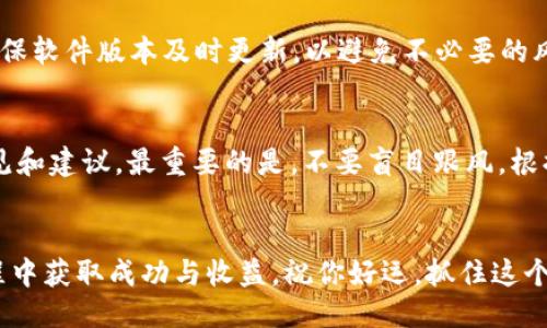 baoti如何通过TP钱包轻松买入FEG代币：新手指南/baoti  
TP钱包, FEG代币, 加密货币, 购买指南/guanjianci  

引言：加密货币的无限可能  
在如今这个数字货币飞速发展的时代，越来越多的人被加密货币吸引，特别是一些新兴的代币，如FEG（Feed Every Gorilla）。而对于新手来说，如何购买这些代币，尤其是通过TP钱包进行购买，可能会显得有些复杂。但别担心，今天我们就将带你从头到尾，轻松了解如何使用TP钱包来购买FEG代币。无论你是一个对加密货币感到陌生的朋友，还是希望扩展自己投资组合的老手，这里都有适合你的信息。  

什么是FEG代币？  
FEG代币是一个在去中心化金融（DeFi）世界获得越来越多关注的加密货币。它的主要目标是通过提供流动性和支持社区来帮助全球的投资者。FEG不仅是一个代币，还是一个生态系统的一部分，致力于为持有者提供收益和机会。FEG代币的独特之处在于它的交易机制和持有者收益，这使得许多投资者对其充满信心。  

TP钱包简介  
TP钱包是一款非常友好的去中心化数字钱包，专注于为用户提供安全、便捷的数字资产管理体验。无论你是存储Ethereum还是加密代币，TP钱包都能满足你的需求。它支持多种区块链，包括但不限于以太坊、波场（Tron）等，这为用户提供了巨大的灵活性。  
TP钱包不仅具备安全性高的特点，还拥有用户友好的界面，非常适合初学者。此外，它的一项重要功能是支持用户直接与区块链进行交互，这让购买和交易加密货币变得更加方便。  

准备工作：下载与注册TP钱包  
在正式开始购买FEG之前，你需要先下载TP钱包。你可以在App Store或Google Play搜索“TP钱包”进行下载。安装完成后，打开应用，你会看到注册和登录选项。  
如果你是新用户，选择注册，按照提示输入相关信息，设置强密码，并务必记住你的助记词。这些信息是你访问钱包和资产的关键，请妥善保管，不要泄露给他人。  

充值你的TP钱包  
在购买FEG之前，你需要将一些以太坊（ETH）或其他支持的代币充值到你的TP钱包中。一般来说，大多数交易所都支持将ETH转入你的TP钱包。  
充值时，请注意确认选择使用的区块链网络，以确保资金能够准确无误地发送到你的TP钱包。如果你第一次充值，可能要等待一段时间才能看到到账，毕竟这涉及到区块链的确认过程。  

通过TP钱包购买FEG代币的步骤  
ol
listrong打开去中心化交易所（DEX）：/strong在TP钱包中打开一个去中心化交易所，如PancakeSwap或Uniswap，根据你要购买的FEG代币所基于的网络选择相应的平台。/li
listrong连接你的TP钱包： /strong在DEX页面，选择连接钱包，选择TP钱包，系统会引导你完成连接。/li
listrong选择FEG代币： /strong在DEX中，找到交易对选项，输入“FEG”来选择你要购买的代币。/li
listrong输入你要购买的数量： /strong根据你的预算输入你想要购买的FEG数量，系统会自动计算需要的ETH数量。/li
listrong确认交易： /strong仔细核对你的交易信息，确保没有错误后，确认交易。这时，你的TP钱包会提示进行交易确认，确认后资金就会被锁定。/li
listrong交易完成： /strong一旦交易确认，在交易完成后，你将看到FEG代币被成功添加到你的钱包中。/li
/ol  

交易的费用与时间  
在进行任何交易之前，了解相关的费用是非常重要的。每笔交易都会涉及到交易费（Gas费），这通常取决于网络的拥堵程度。在网络繁忙时，Gas费可能会飙升，因此建议在交易高峰时段外进行交易。  
交易确认时间也是一个值得关注的问题。一般来说，交易在几分钟内被确认，但在网络繁忙的时间，可能会需要更长的时间。例如，若FEG的热度骤增，很多用户同时进行交易，网络拥堵将会因此加剧。  

如何安全地存储FEG代币？  
购买并持有FEG代币后，保护你的资产安全是首要任务。你可以选择继续在TP钱包中持有，或者将代币转移到更为安全的冷钱包中。  
冷钱包是对这类资产进行长期存储的一个绝佳选择。与热钱包相比，冷钱包没有网络连接，因此更加安全。如果资金是长期投资，冷钱包将大大降低被攻击或黑客窃取的风险。  

遇到问题如何解决？  
在利用TP钱包和DEX进行交易时，可能会遇到各种问题。例如，交易失败、钱包无法访问等。遇到这些问题时，建议首先检查你的网络连接，其次查看自己的钱包密码或助记词是否正确。  
如果问题依然存在，可以通过访问TP钱包的官方支持页面或者社交媒体渠道寻求帮助，通常社区内都会有热心的用户和管理员提供支持和解答。  

常见问题  
h41. TP钱包是否安全？/h4  
TP钱包在安全性方面采用了多种措施，包括私钥本地存储、密码保护等。相较于其他热钱包，它仍然因便捷性而被使用者接受。然而，用户仍需保持警惕，不与他人分享助记词及密码，确保软件版本及时更新，以避免不必要的风险。  

h42. FEG代币值得投资吗？/h4  
关于FEG代币是否值得投资，这需要结合个人的风险承受能力和市场预测。在决定投资前，请务必详细研究该代币及其背后的项目，也可以参与相关的社区论坛，收集其他投资者的意见和建议。最重要的是，不要盲目跟风，根据自己的投资理念做出明智的决策。  

结语  
购买FEG代币通过TP钱包并不是一个高难度的任务，只要遵循步骤、保持耐心，并采取安全措施，就能轻松上手。在这个充满机遇的加密货币市场中，希望你能够把握住机会，在投资旅程中获取成功与收益。祝你好运，抓住这个时代的潮流！