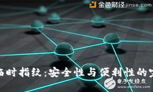 TP钱包临时指纹：安全性与便利性的完美结合