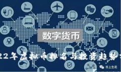 2022年虚拟币排名与投资趋