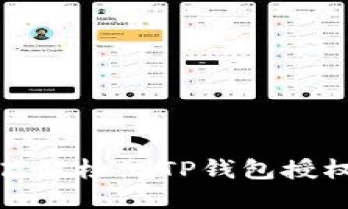 如何高效检测TP钱包授权状态