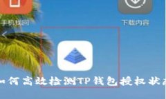 如何高效检测TP钱包授权状