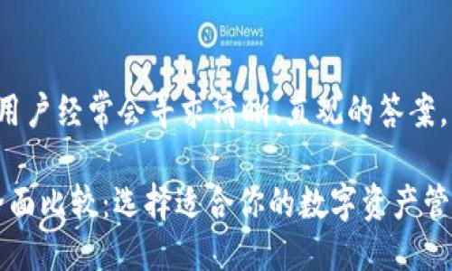 思考一个且的 

在对比数字钱包的选择时，用户经常会寻求清晰、直观的答案。因此，一个吸引人的可以是：

TP钱包与imToken钱包的全面比较：选择适合你的数字资产管理工具