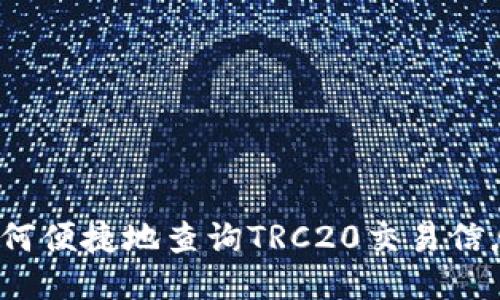 如何便捷地查询TRC20交易信息？