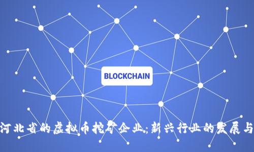 探索河北省的虚拟币挖矿企业：新兴行业的发展与机会