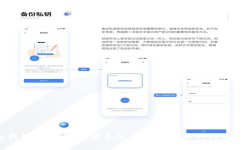 tp钱包防封攻略：安全使用加密货币的钱包技巧