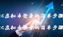 全面了解ARC虚拟币登录的