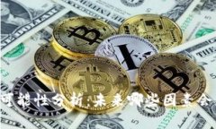 虚拟币崩盘的可能性分析