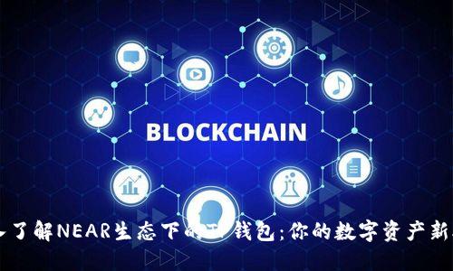 深入了解NEAR生态下的TP钱包：你的数字资产新助手