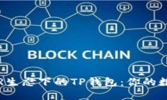 深入了解NEAR生态下的TP钱