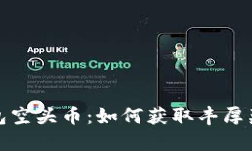 探索TP钱包空头币：如何获取丰厚奖励与惊喜
