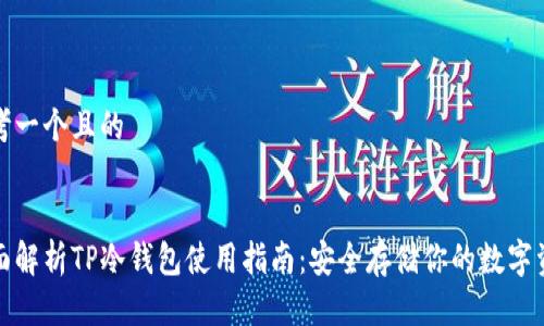 思考一个且的

 
全面解析TP冷钱包使用指南：安全存储你的数字资产