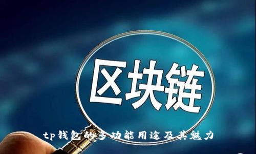 tp钱包的多功能用途及其魅力